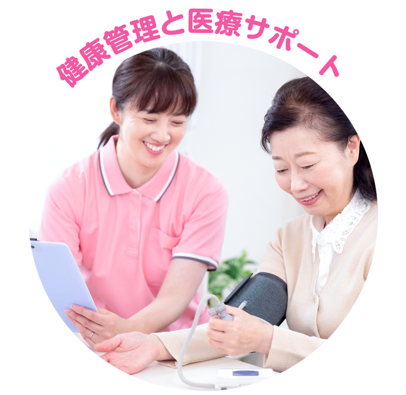 健康管理と医療サポート