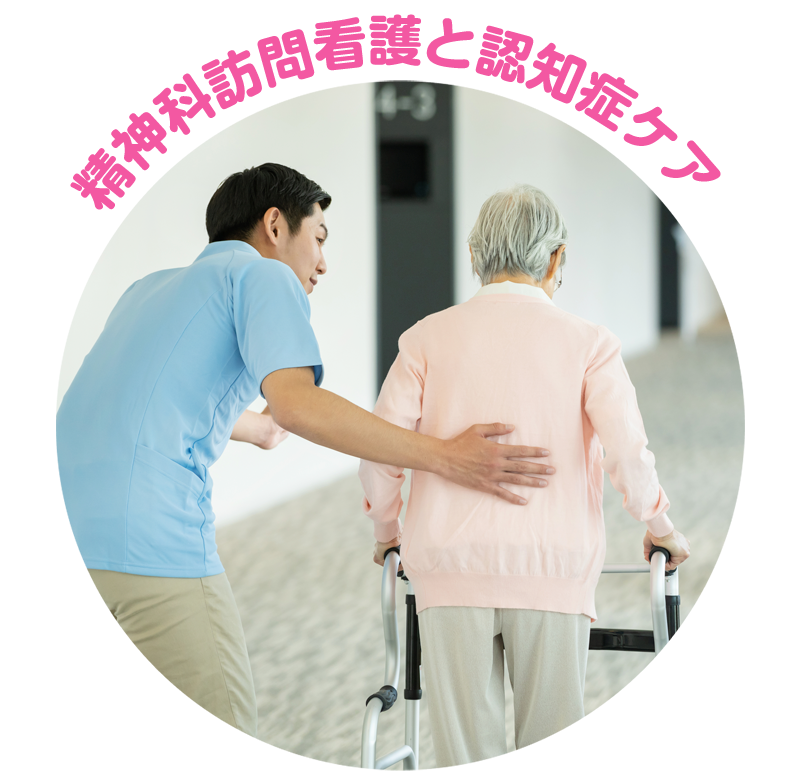 精神科訪問看護と認知症ケア