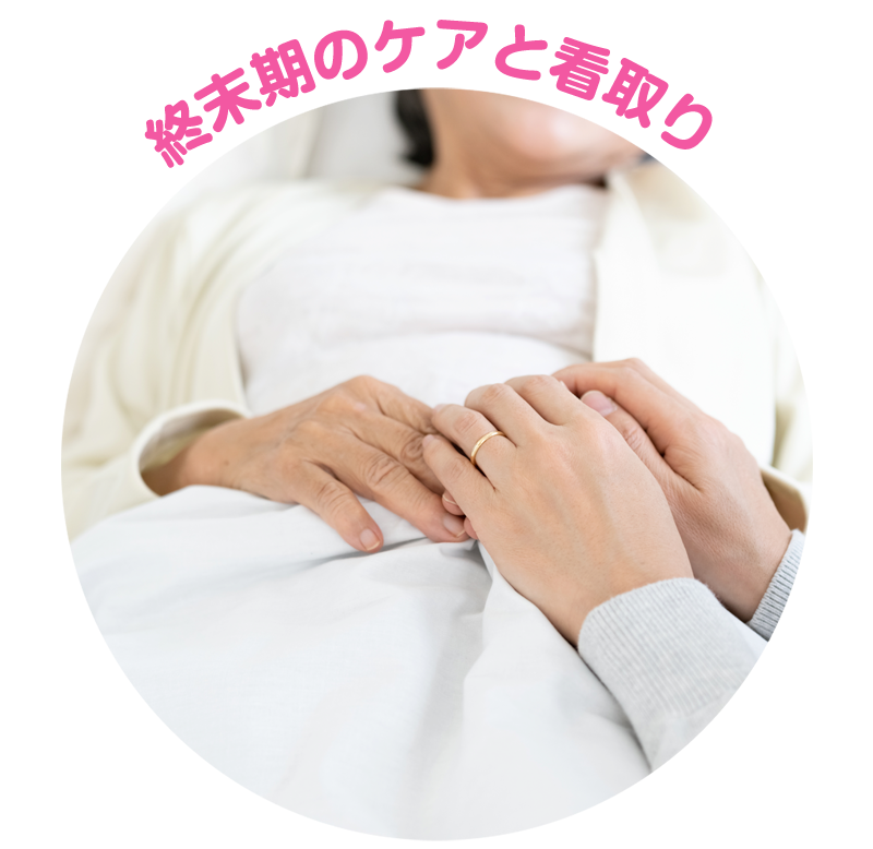 終末期のケアと看取り